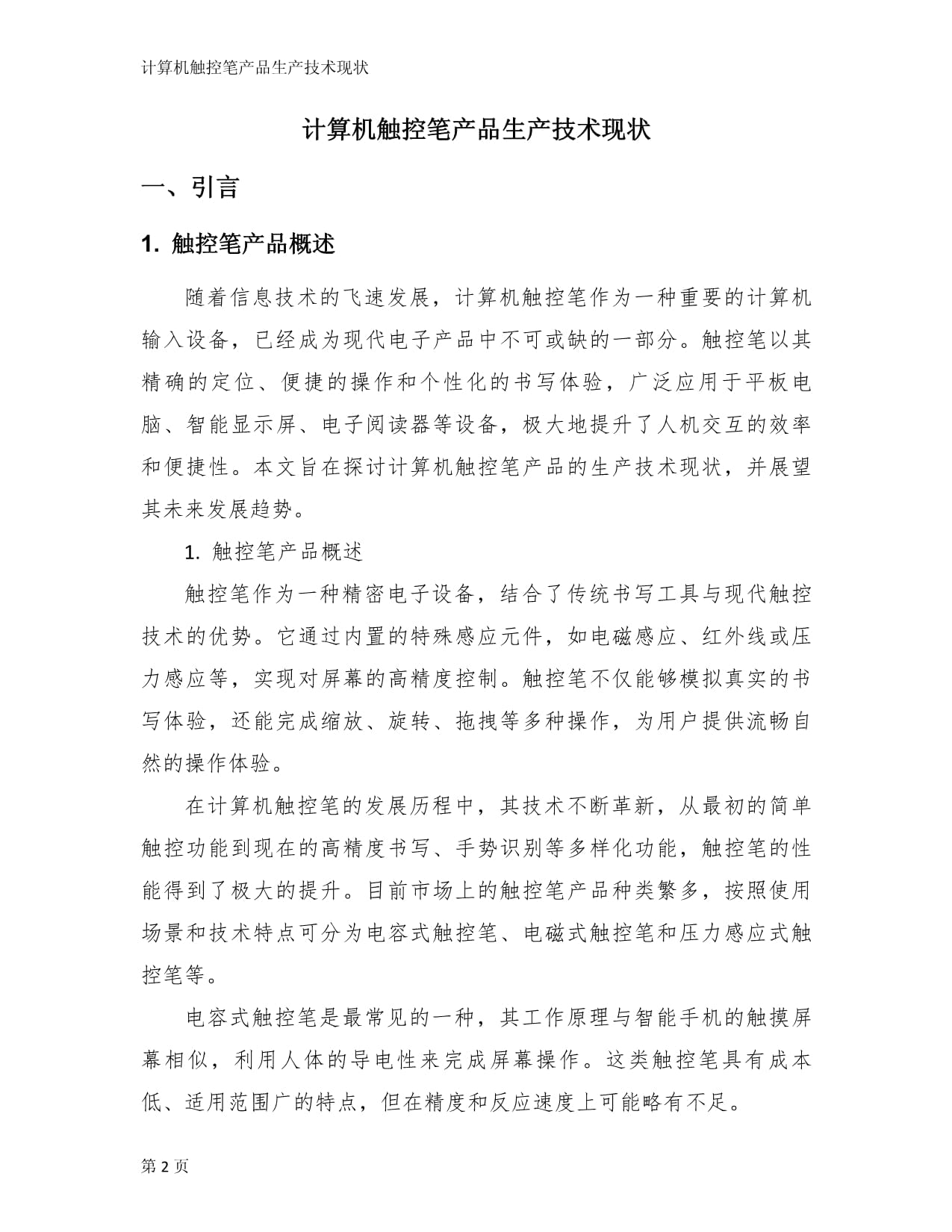 计算机触控笔产品生产技术现状